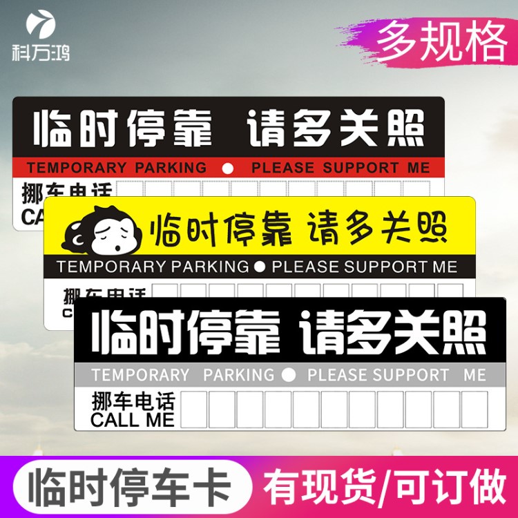 汽车临时停车卡 电话移车停车牌 挪车号码停靠牌纸卡 多款可定做