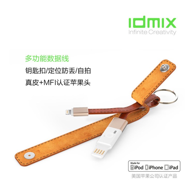 IDMIX創(chuàng)意真皮鑰匙扣數(shù)據(jù)線MFI定位防丟充電線2.4A快充