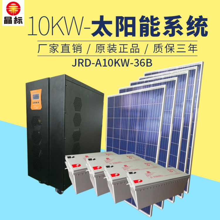 太陽(yáng)能發(fā)電系統(tǒng)全套10KW36家用光伏220V輸出可帶電視電腦水泵照明