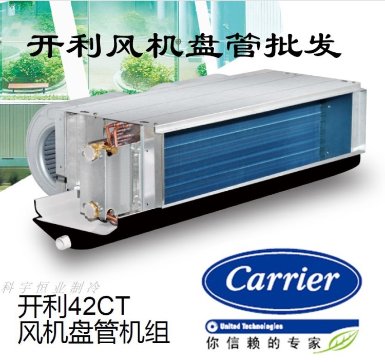 Carrier/開利風機盤管42CT002-T008TX-42CT014X313中央空調 30Pa