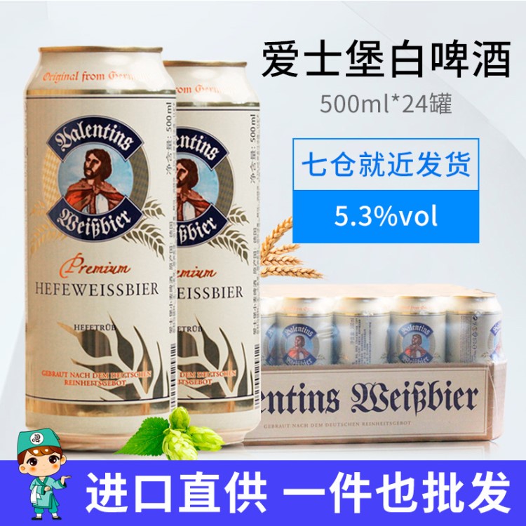 愛士堡啤酒德國小麥啤酒原瓦倫丁整箱500ml*24罐低價(jià)批發(fā)
