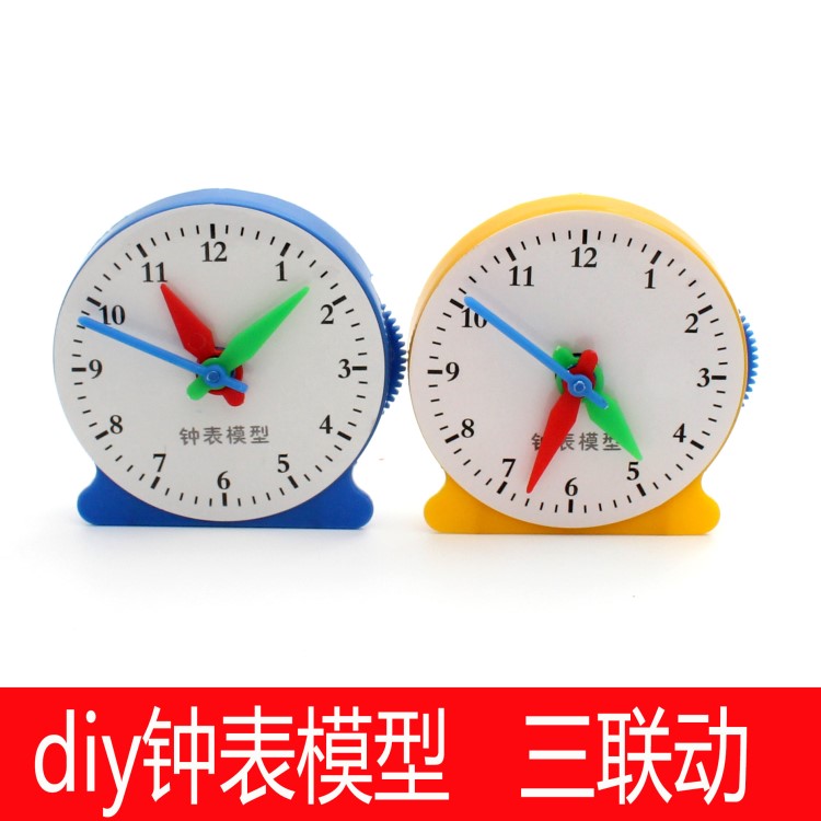 儿童早教diy自制钟表模型批发 拼装联动钟表小学教学数学器材