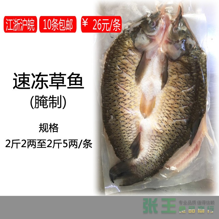 腌制草魚 烤魚店專用1.8斤2斤 10條包郵（江浙滬皖）