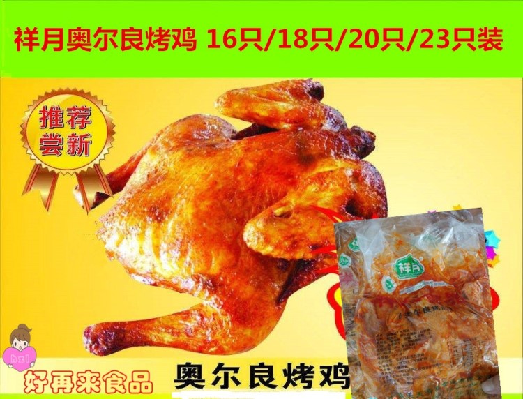 祥月奧爾良烤雞 整只雞全雞 23只/箱/10kg 另有16只 18只 20只