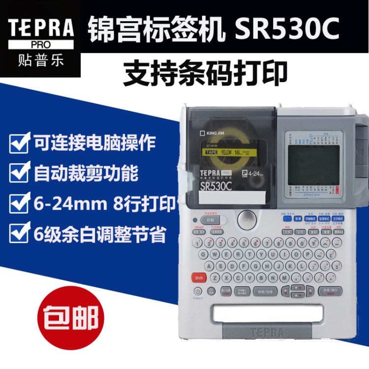 锦宫标签机SR530C TEPRA贴普乐固定资产管理不干胶线缆标签打印机