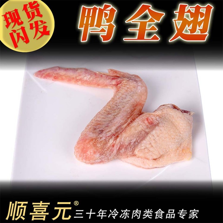 廣州實體鴨翅批發(fā)，冷凍【鴨全翅】三節(jié)翅，10kg/箱，餐飲鹵水用