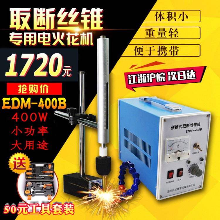 EDM-400B便攜式電火花機 取斷螺絲電火花工具取斷絲錐機 穿孔機