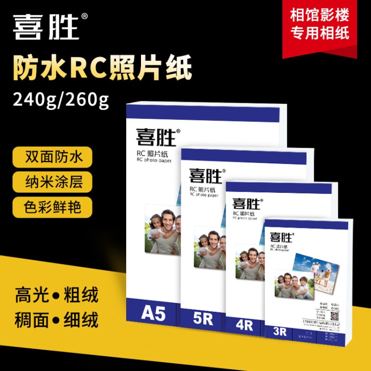 RC相紙6寸5寸7寸8寸A4高光絨面相片紙240克260g噴墨打印照片紙