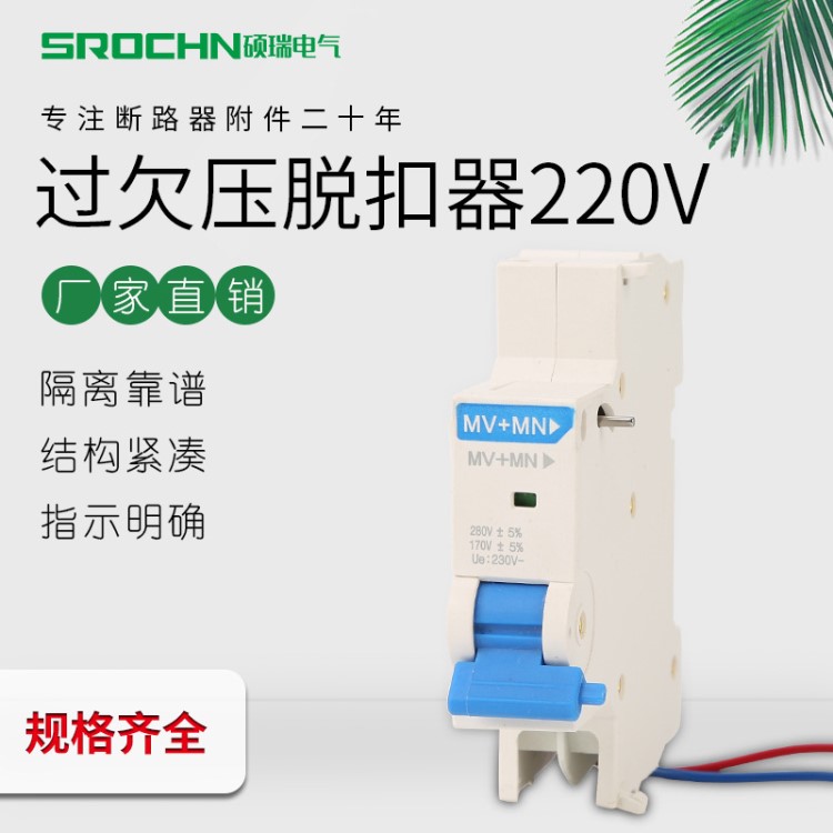 正泰昆侖漏電過欠壓分勵脫扣器 斷路器強切MV+MN220V過欠壓脫扣器
