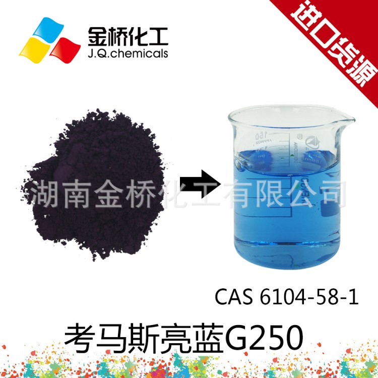 考馬斯亮藍(lán)G250 CAS 6104-58-1 生物染色 指示劑