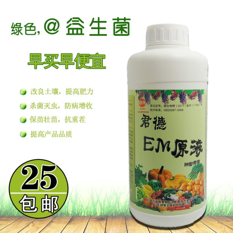 種植型em菌液原液 益生菌微生物營養(yǎng)液 抗病促生長1kg包郵