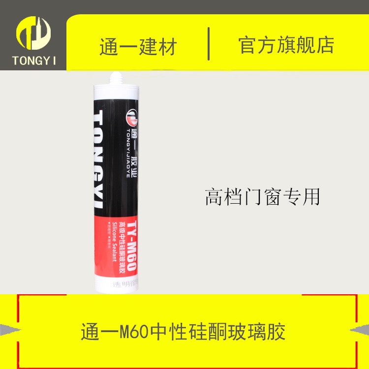 透明玻璃膠 黑色白色 通一M60中性硅酮膠 防水快干耐候陽光房專用