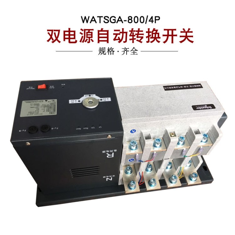 萬高型 WATSGA-800/4 800A 4P 發(fā)電機(jī)消防型 雙電源自動切換開關(guān)