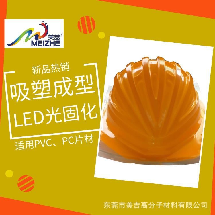 LED UV光固化絲印油墨  PVC PC片材吸塑成型 柔韌性好