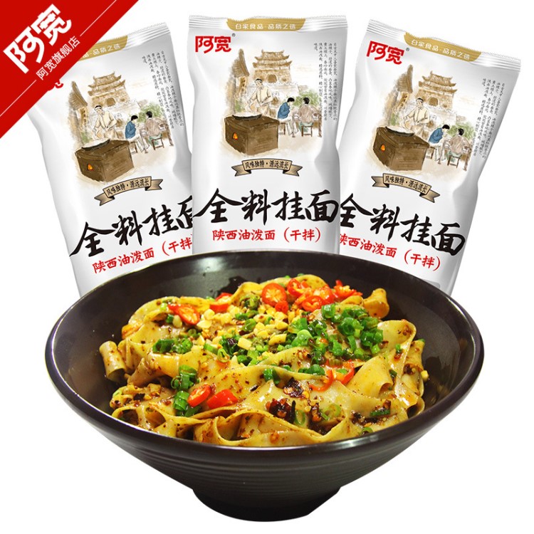 白家阿寬陜西油潑面掛面煮面帶調(diào)料160g*30袋整箱批發(fā)