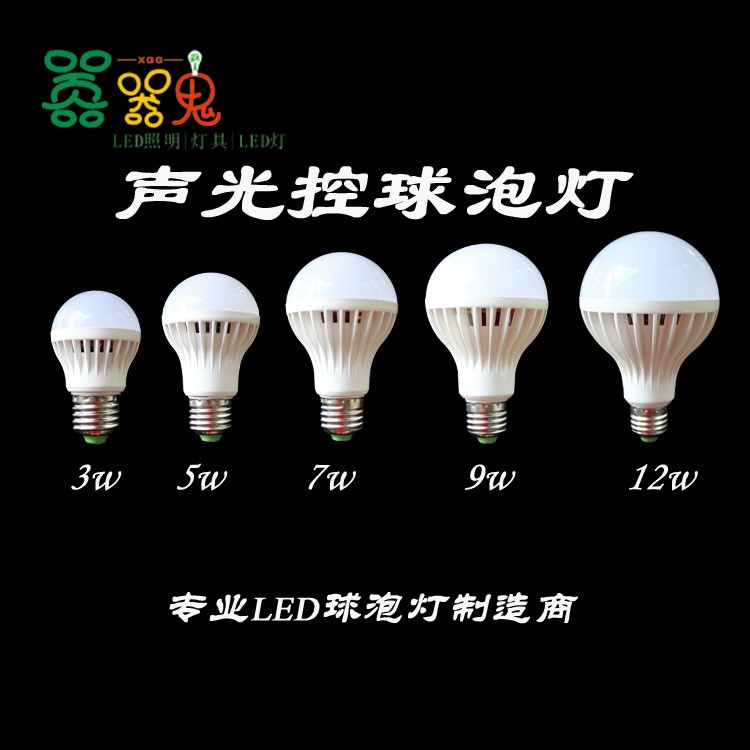 跨境 超耐用 聲控?zé)?光控 led球泡燈 3W 5W 7W 9W 聲光控球泡