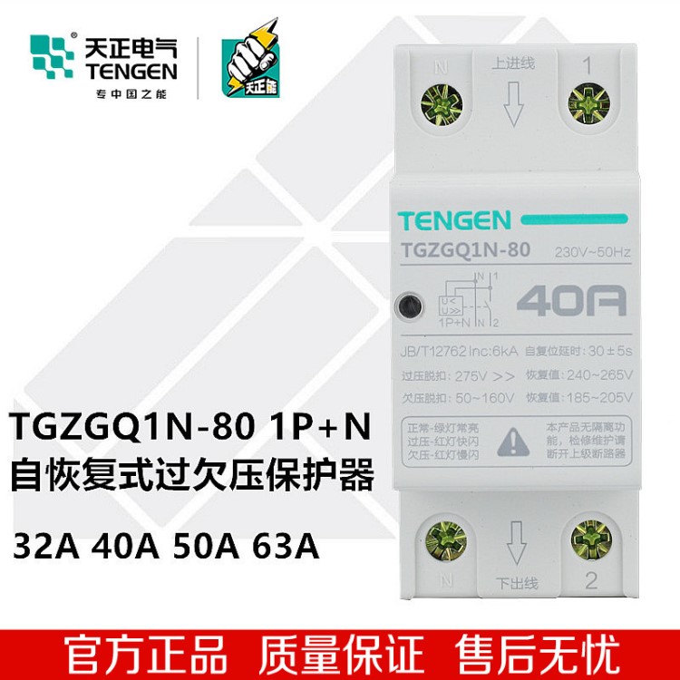 天正 TGZGQ1N-80自恢复式过欠压保护器自复过压欠压保护32A40A63A