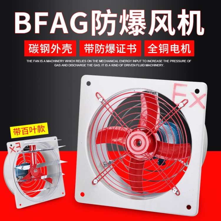 防爆風(fēng)機(jī)軸流排風(fēng)扇BFAG-300消防安檢風(fēng)機(jī)排氣扇抽風(fēng)機(jī)220v380V