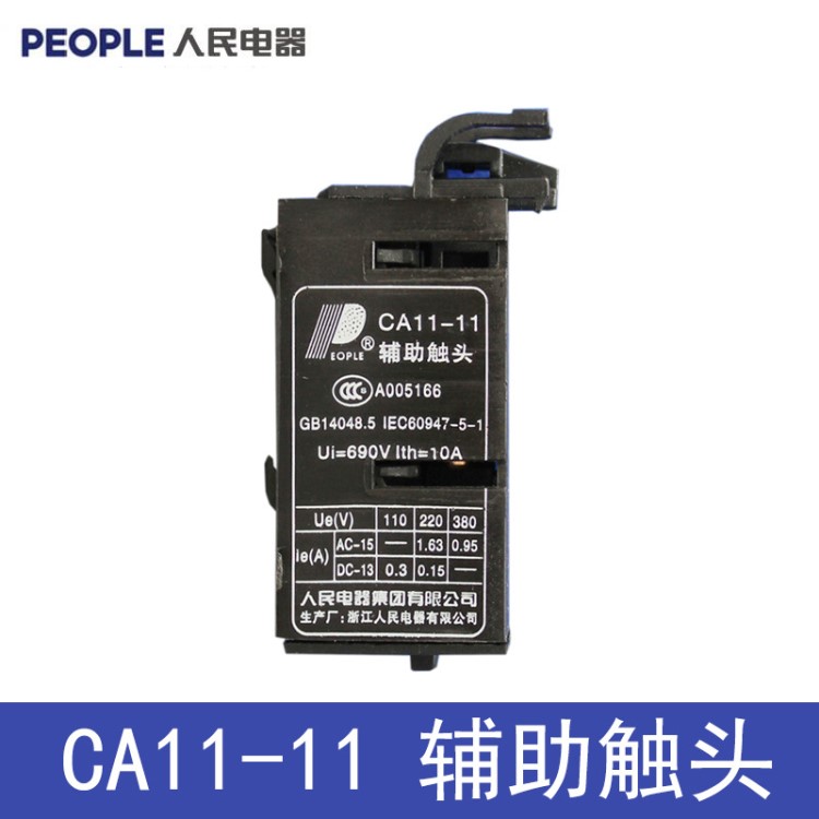 人民电器 CA11-20辅助触头 CJX8 CDC1辅助 B系列触点