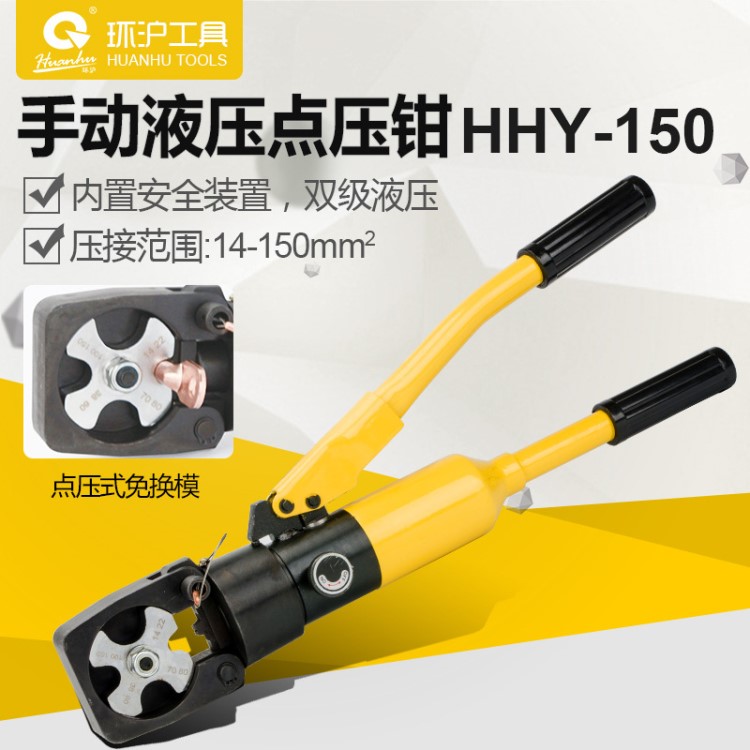 環(huán)滬HHY-150液壓導線鉗 點壓式導線壓線鉗壓接鉗電纜手動端子壓接