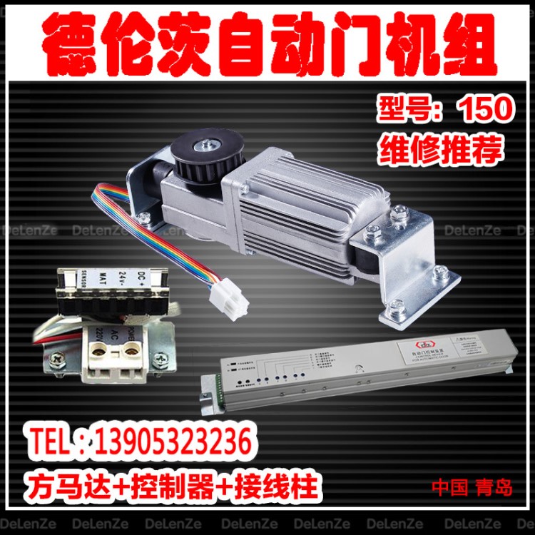 廠家供應(yīng)感應(yīng)器電機(jī)自動(dòng)門 DLZ-150感應(yīng)門機(jī)組平移自動(dòng)門機(jī)組