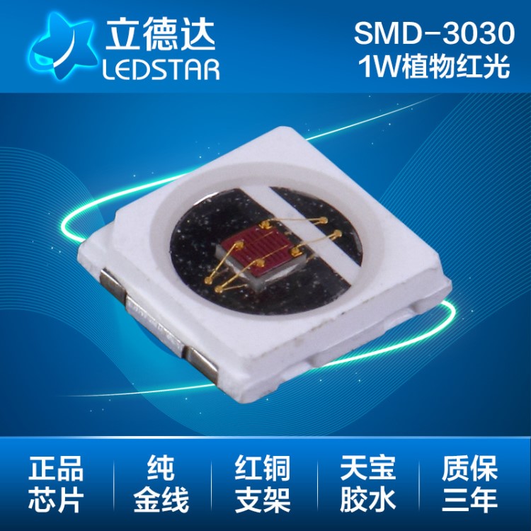 廠家直銷3030植物生長補光燈珠650-670紅光1wled貼片3030質保三年