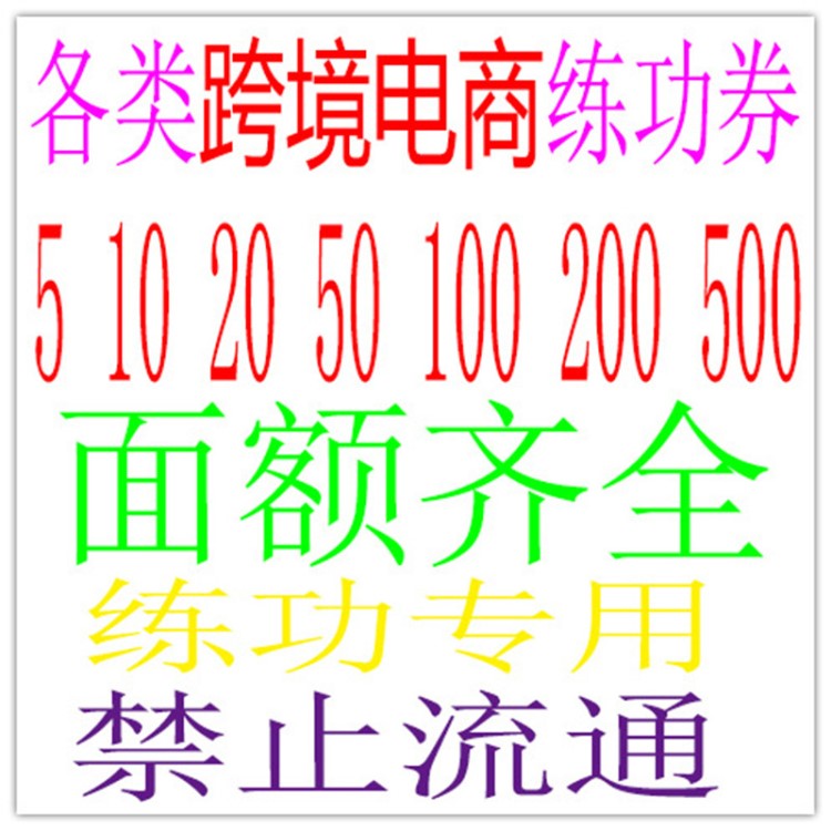 跨境電商熱賣練功券 財會銀行練功券 歐美會計出納100點鈔券