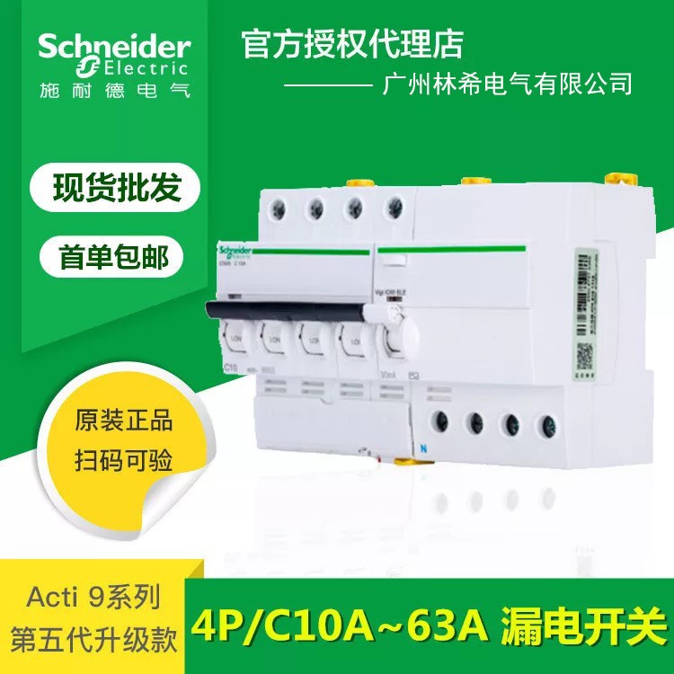 施耐德漏電開關(guān) iC65N 4P/C10A~C63A 三相四線總漏保 漏電斷路器