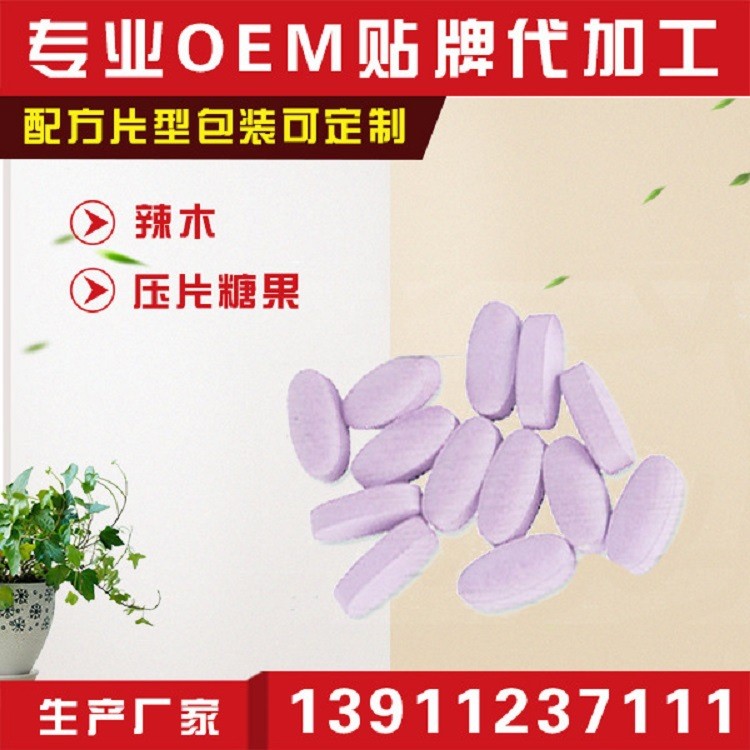 辣木壓片糖果OEM貼牌代加工片劑定制加工 生產(chǎn)廠家