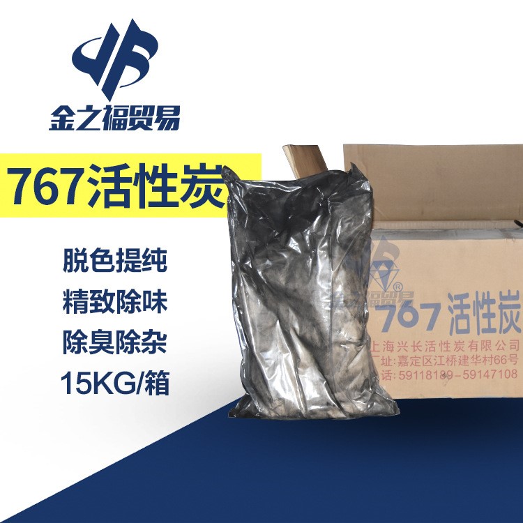 厂价供应 767活性炭 工业级 粉状 1箱15公斤 上海兴长钻石针剂碳