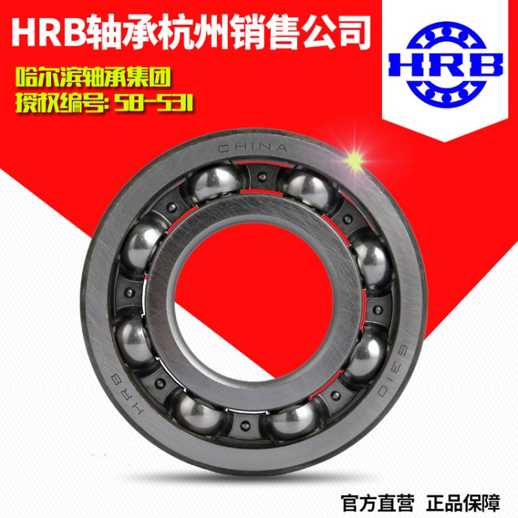 HRB哈爾濱軸承6000-2Z ZZ 2RS 2RZ 開(kāi)式及封閉軸承杭州公司直營(yíng)