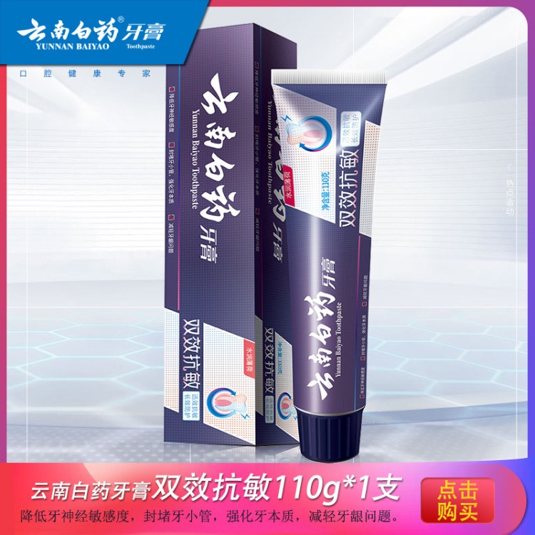 云南白藥牙膏雙效抗過敏牙齦保護水潤薄荷清新批發(fā)團購110g