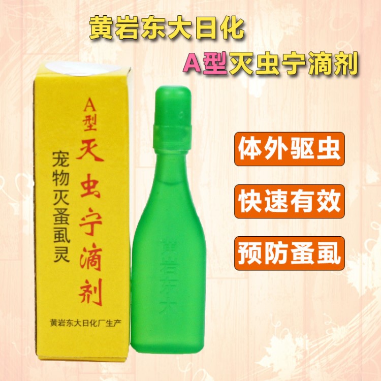 批發(fā) 黃巖東大滅蟲寧滴劑2.5ml A型配方寵物滅蟲寧狗狗驅(qū)蟲藥體外