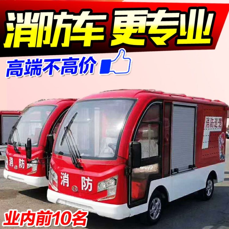 厂家微型电动消防车四轮 全封闭搬运送餐车 新能源电动巡逻观光车