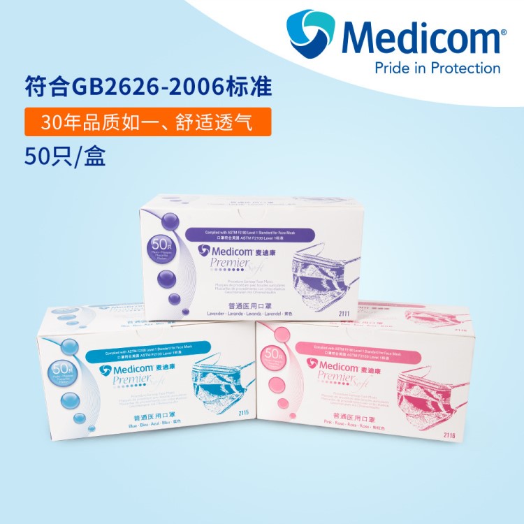 Medicom麥迪康一次性無紡布口罩男女防霧霾藍色粉紅色口罩50支/盒