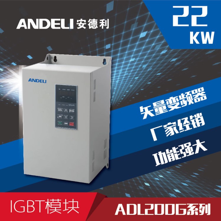 通用型高性能矢量變頻器ADL200G 22KW