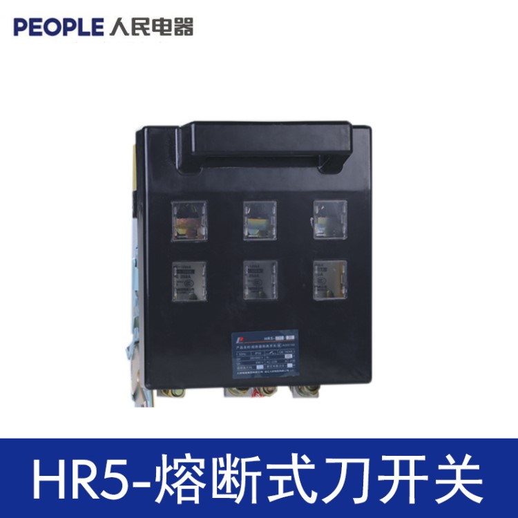 人民電器 HR5-100A250A400A630A熔斷式閘刀開(kāi)關(guān)隔離開(kāi)關(guān)380V