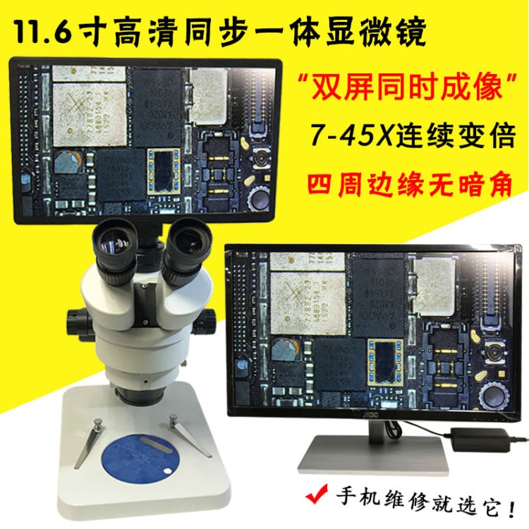 7-45倍連續(xù)變倍同步真三目高清電子顯微鏡 11.6寸一體機(jī)手機(jī)維修