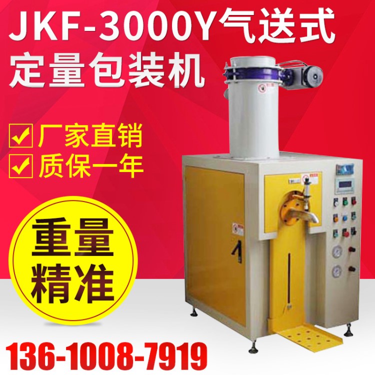 厂家直销阀口袋粉体自动定量包装机 JKF-3000Y气送式阀口袋包装机