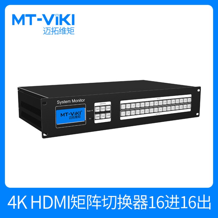 迈拓维矩 工业级矩阵切换器 HDMI 16进16出 4K 遥控 MT-HD1616-H