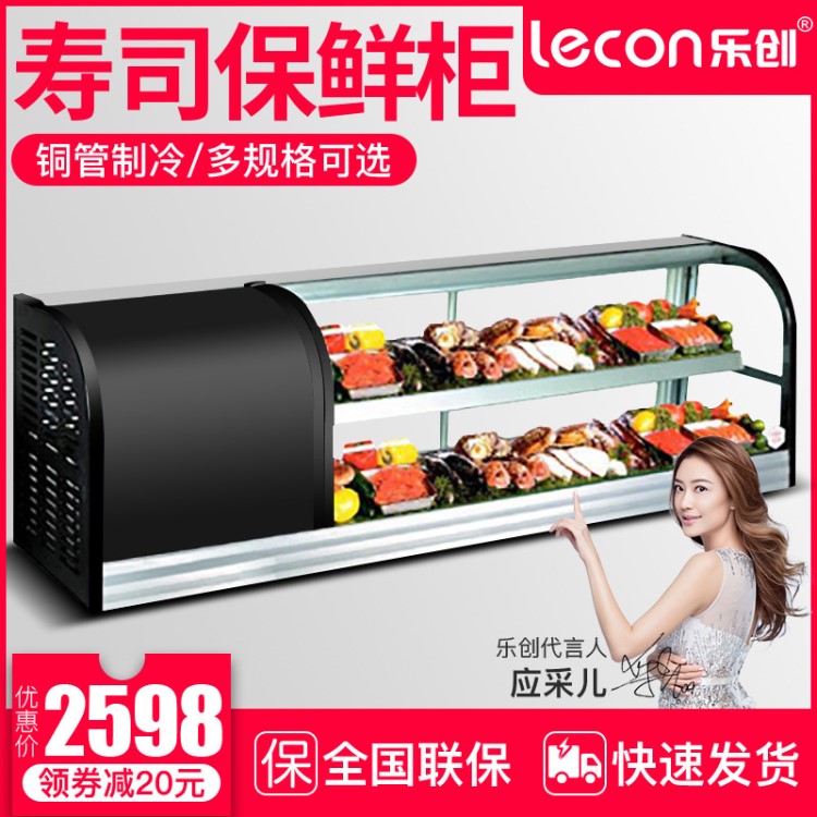 樂創 壽司展示柜食鹵菜水果慕斯蛋糕面包冷藏臺式保鮮