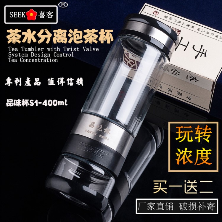 喜客品味杯双层玻璃泡茶杯旋转茶水分离茶杯S1-400CC