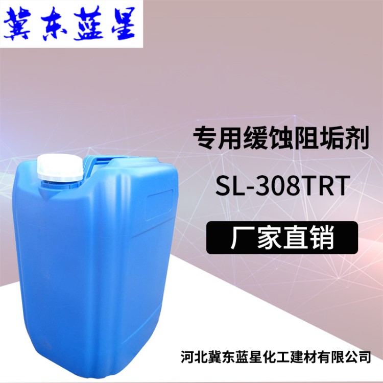 阻垢劑生產(chǎn)廠家 大量批發(fā)緩蝕阻垢劑 SL-308TRT專用緩蝕阻垢劑