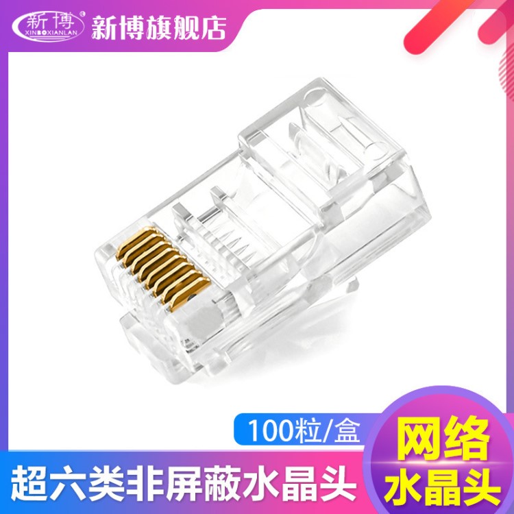 超六類水晶頭 RJ45鍍金cat6e網(wǎng)線水晶頭 100個/盒千兆水晶頭