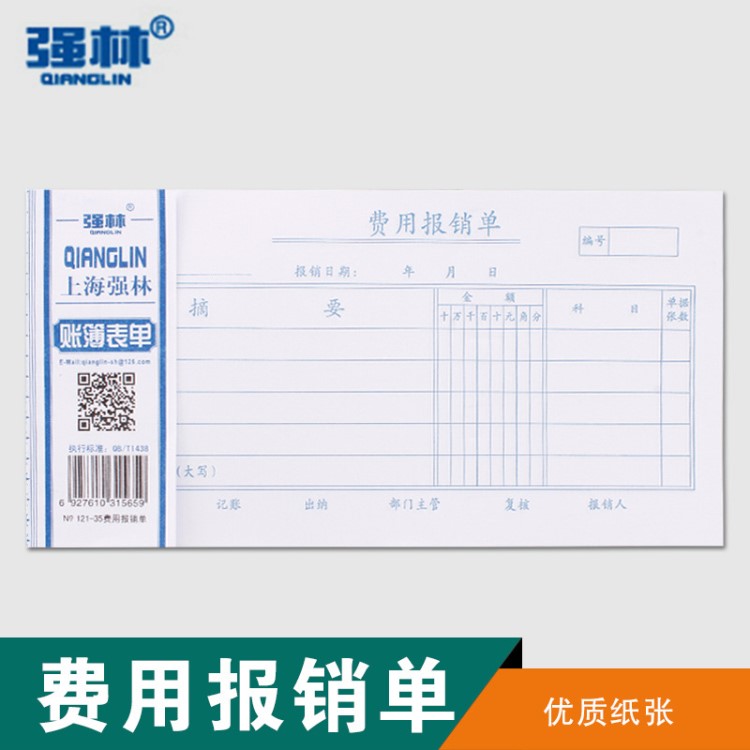 強(qiáng)林121-35費用報銷單35K財務(wù)會計用品費用報銷憑證單辦公用品