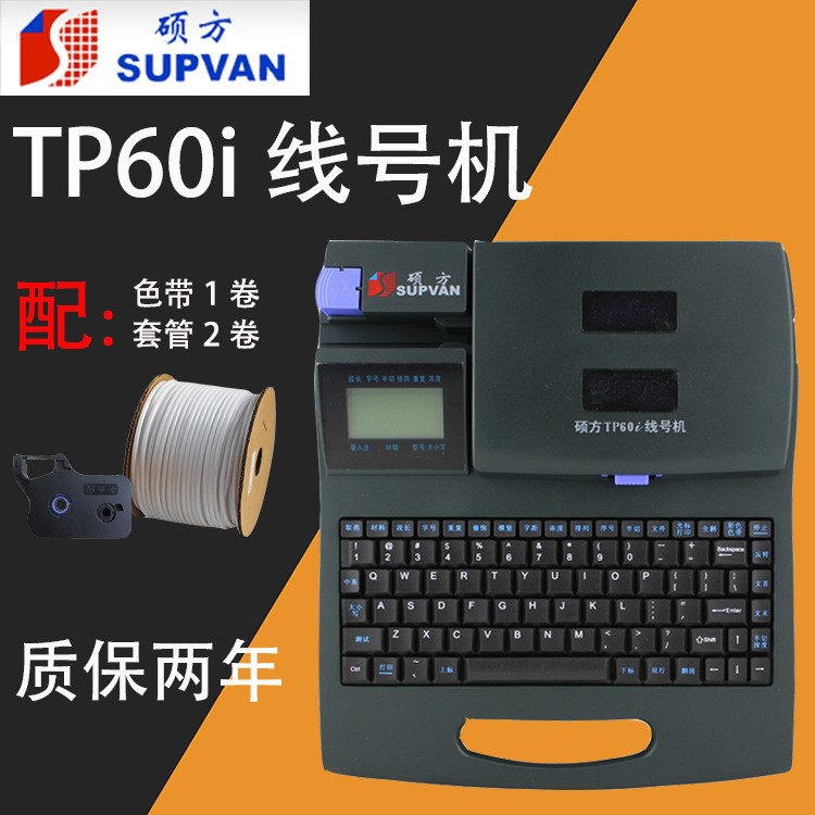 硕方线号机tp60i 号码管打机码tp70 电力线缆套管印字打印机tp66i