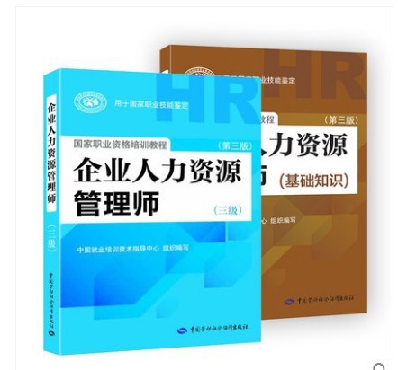 人力資源管理師三級教材+基礎(chǔ)教材+三級指南