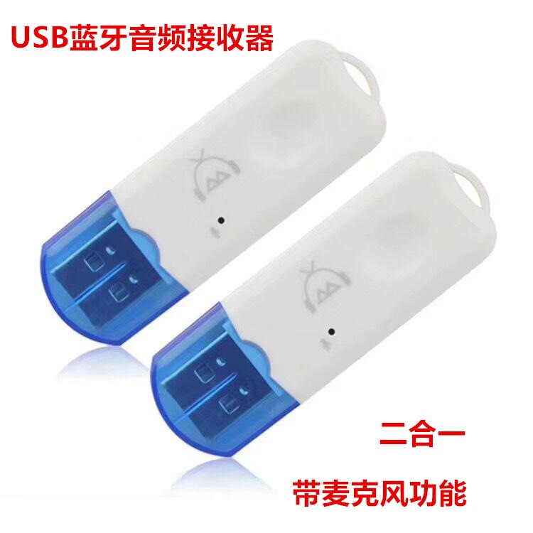 跨境USB蓝牙音频接收器蓝牙棒带麦克风通话 USB口AUX双输出二合一