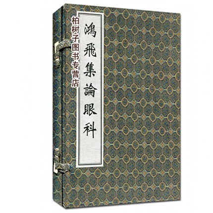 正版古籍鴻飛集論眼科 線裝書古代中醫(yī)書籍中醫(yī)眼科中醫(yī)書籍