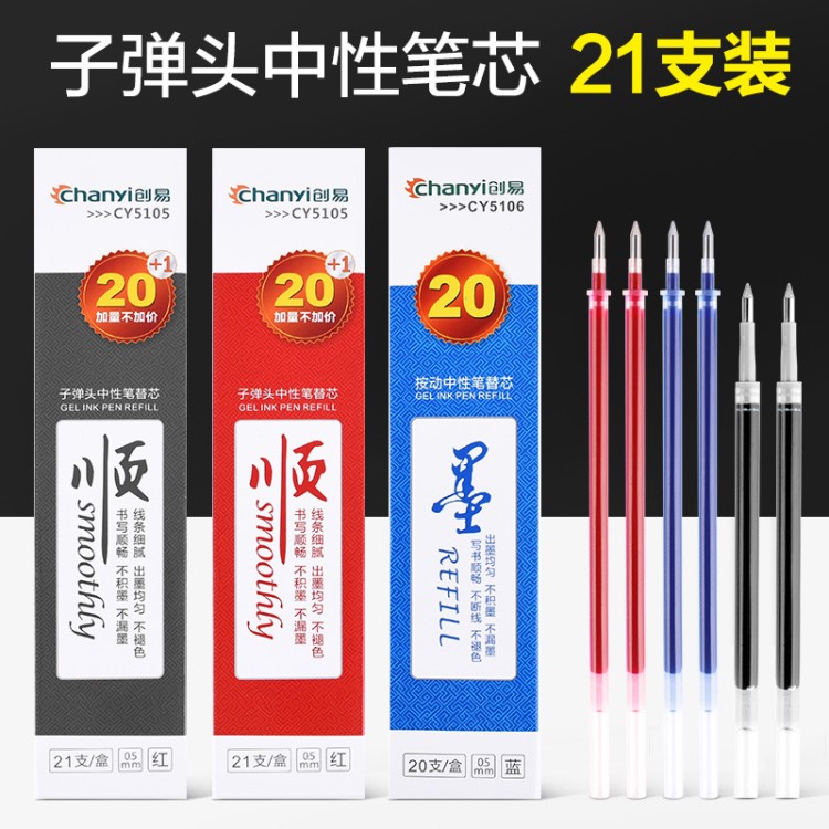 創(chuàng)易CY5105子彈頭中性筆芯0.5mm水筆替芯紅藍黑色廠家批發(fā)21支/盒